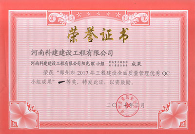 kok网页版登录界面（中国）有限公司阳光QC小组荣获“郑州市2017年工程建设全面质量管理优秀QC小组成果”一等奖