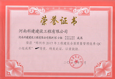 kok网页版登录界面（中国）有限公司绿洲QC小组荣获“郑州市2017年工程建设全面质量管理优秀QC小组成果”一等奖