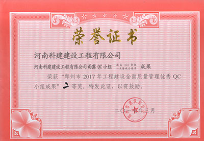 kok网页版登录界面（中国）有限公司雨露QC小组荣获“郑州市2017年工程建设全面质量管理优秀QC小组成果”二等奖