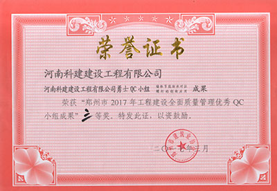 kok网页版登录界面（中国）有限公司勇士QC小组荣获“郑州市2017年工程建设全面质量管理优秀QC小组成果”三等奖