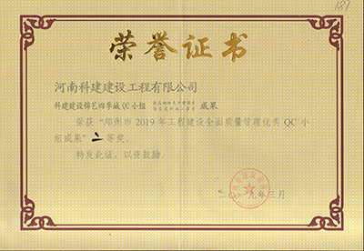 科建建设锦艺四季城QC小组荣获“郑州市2019年工程建设全面质量管理优秀QC小组成果”二等奖