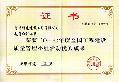 kok网页版登录界面（中国）有限公司赵传红QC小组荣获2017年度全国工程建设质量管理小组活动优秀成果