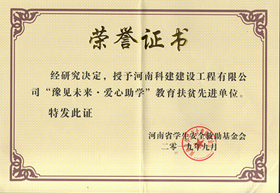 kok网页版登录界面（中国）有限公司被授予“豫见未来 · 爱心助学教育扶贫先进单位”